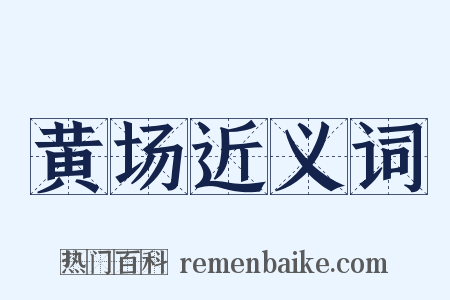 黄场近义词是什么意思的图片